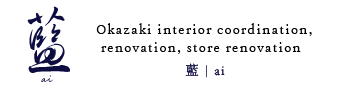 岡崎のインテリアコーディネート、リノベーション、店舗リフォーム | 藍